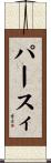 パースィ Scroll