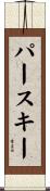 パースキー Scroll