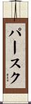 パースク Scroll