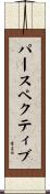 パースペクティブ Scroll
