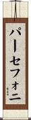Persefoni Scroll