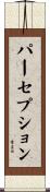 パーセプション Scroll