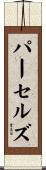 パーセルズ Scroll