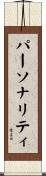 パーソナリティ Scroll