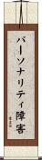 パーソナリティ障害 Scroll