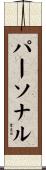 パーソナル Scroll