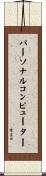 パーソナルコンピューター Scroll