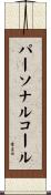 パーソナルコール Scroll