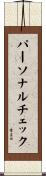 パーソナルチェック Scroll