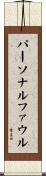 パーソナル・ファウル Scroll