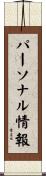 パーソナル情報 Scroll