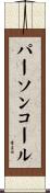 パーソンコール Scroll