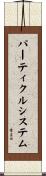 パーティクル・システム Scroll
