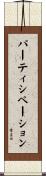 パーティシペーション Scroll