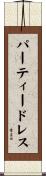 パーティードレス Scroll