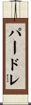 パードレ Scroll