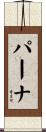 パーナ Scroll