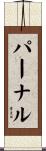 パーナル Scroll