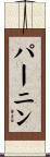 パーニン Scroll