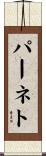 パーネト Scroll
