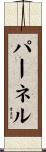 パーネル Scroll