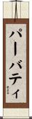 パーバティ Scroll