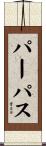 パーパス Scroll