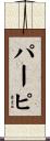 パーピ Scroll