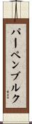 パーペンブルク Scroll