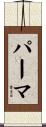 パーマ Scroll