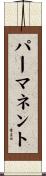 パーマネント Scroll