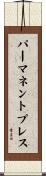 パーマネントプレス Scroll