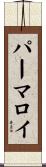 パーマロイ Scroll