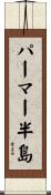 パーマー半島 Scroll