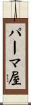パーマ屋 Scroll
