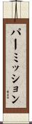 パーミッション Scroll