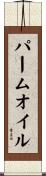 パームオイル Scroll