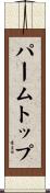 パーム・トップ Scroll