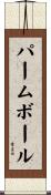 パーム・ボール Scroll