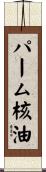 パーム核油 Scroll