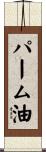 パーム油 Scroll