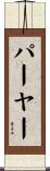 パーヤー Scroll