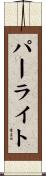 パーライト Scroll