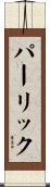 パーリック Scroll