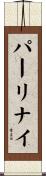 パーリナイ Scroll