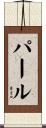Pahl Scroll