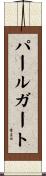 パールガート Scroll