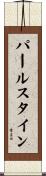 パールスタイン Scroll