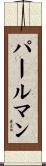Perlman Scroll