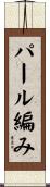 パール編み Scroll